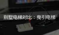 别墅电梯对比：曳引电梯VS螺杆电梯 谁更节省空间