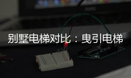 但私人家庭安装小型电梯