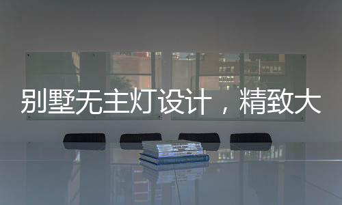无主筒灯来提供局部照明