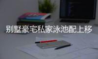 别墅豪宅私家泳池配上移动阳光房，你不知道的好处!