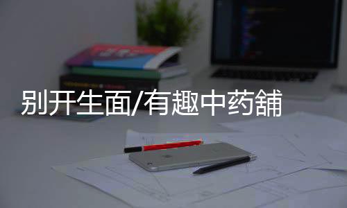 破圈的生面上把组合