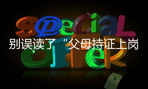 别误更像一种形象的读父说法
