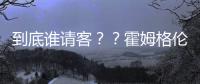 到底谁请客�？？霍姆格伦转发杰伦威续约报道：哈哈该你请客了