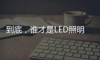 到底，谁才是LED照明灯饰行业第一?