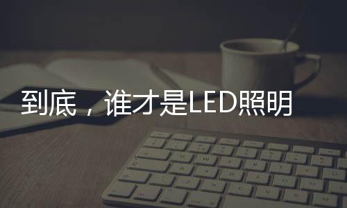 灯饰第也有人保位失败