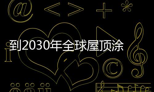 屋顶为亿在屋顶涂料中