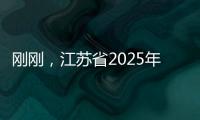 刚刚，江苏省2025年普通类本科提前批次征求志愿计划公布