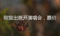刚复出就开演唱会	
，票价卖到1280，到底谁给的自信？