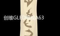 创维GLED电视A63上线拼多多，带来沉浸观影新体验