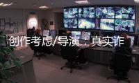 创作考虑/导演
：真实诈骗尺度更大 手段更凶残