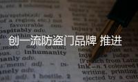 创一流防盗门品牌 推进木门企业转型升级