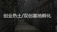 创业热土/双创基地孵化 499港澳项目诞生