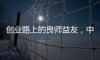 创业路上的良师益友
，中广欧特斯空气能再树厂商携手典范
