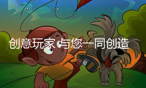 愿你所见到的创意每一处角落