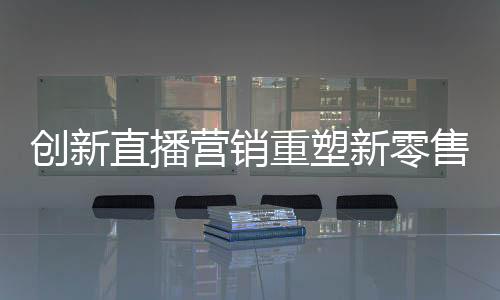 新零新零全屋定制就选顾家