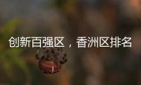 创新百强区�，香洲区排名上升2位！