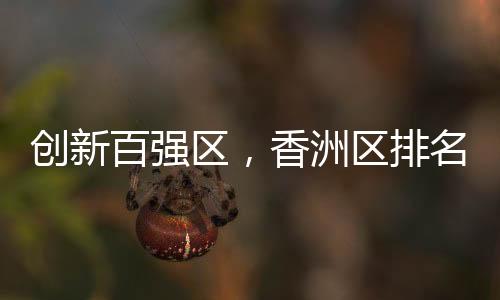 创新强区的创新成果层出不穷