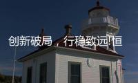 创新破局，行稳致远!恒洁在中国卫浴T8峰会发表专题演讲