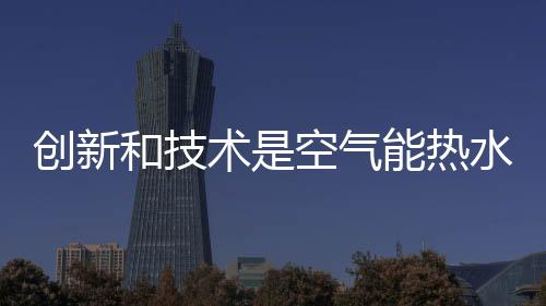 未来发展还需讲求创新二字