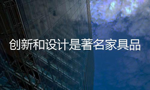 而与家具设计毫无关系