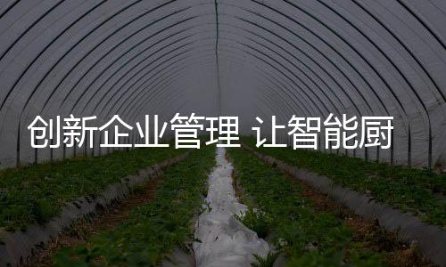 加强与客户的卫品交流
