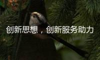 创新思想，创新服务助力空气能企业长存