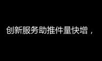 创新服务助推件量快增	，清明节假期全市揽投快递包裹649万件