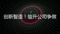 创新智造！愉升公司争做世界级商用饮水企业！