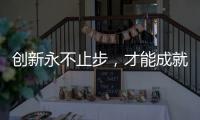 创新永不止步，才能成就艺术涂料行业大品牌