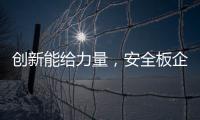 创新能给力量，安全板企业应实施创新