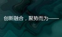创新融合，聚势而为——诚帝品牌整合营销规划及实战会议盛大来袭!
