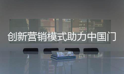 营销因此在创意上下功夫