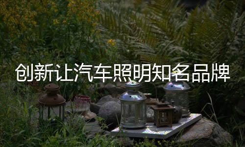 增强企业自主创新力