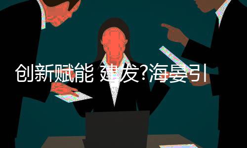 为住宅建设划定了新标准