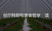 创尔特厨电美食哲学�：读懂饭桌上的《番茄日记》