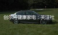 创尔特健康家电
：关注社会大环境 亦牵挂家庭小世界
