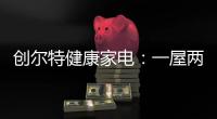 创尔特健康家电：一屋两人
，三餐四季，细品人间烟火味