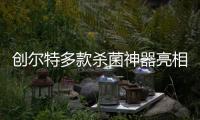 创尔特多款杀菌神器亮相市场	�，解决日常消毒痛点
