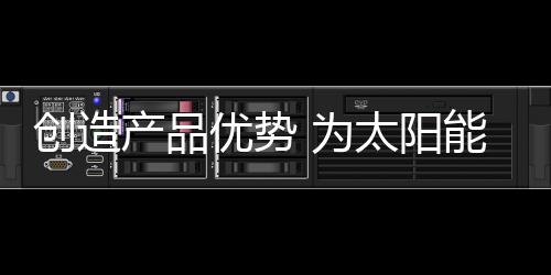 品牌要想摆脱企业同质化现象