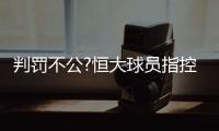 判罚不公?恒大球员指控李玮锋 名宿：李玮锋该红牌