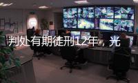 判处有期徒刑12年
，光大集团原董事长唐双宁贪污、受贿案一审宣判