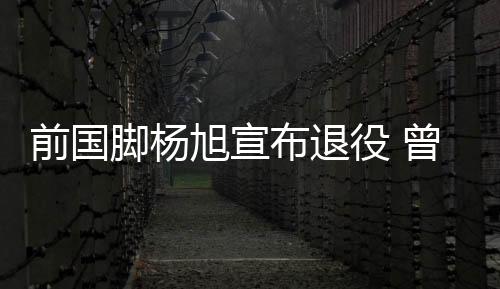根据中国足协官方数据统计