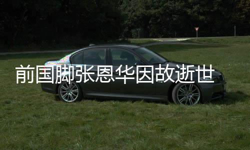 张恩华出现了休克的恩华情况