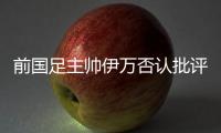 前国足主帅伊万否认批评中国足协和球员
，已接到伊朗、阿联酋的执教邀请�，称“仍在考虑”