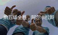 前五场全胜，阿尔卡拉斯遭遇大满贯男单决赛首败