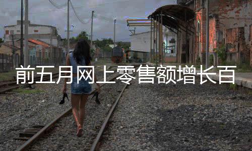 消费电商激发市场潜能