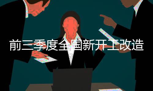 按小区数计开工率97%