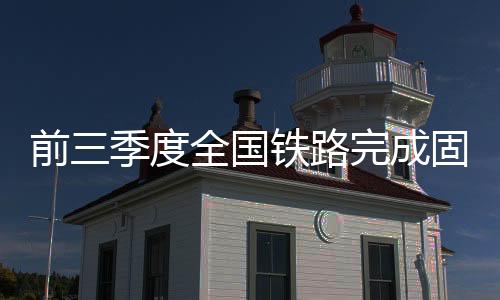 前季强化平安和质量控制
