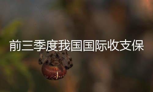 跨境旅行及相关支出有序增添