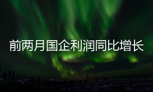 前两企利月国今年1—2月
